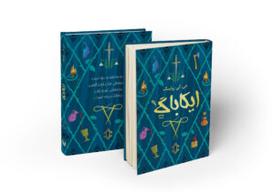 کتاب ایکاباگ اثر جی.کی. رولینگ ترجمه حسین غریبی بدون سانسور