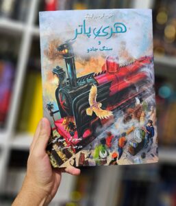 کتاب مصور هری پاتر و سنگ جادو به فارسی