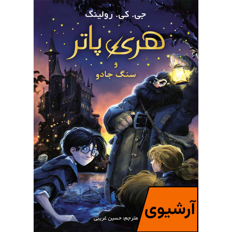کتاب هری پاتر و سنگ جادو (آرشیوی)