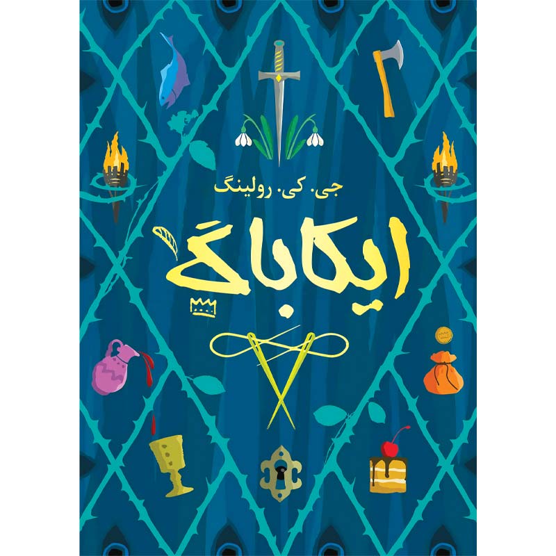 کتاب ایکاباگ (جلد سخت)