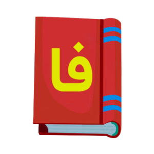 کتاب فارسی