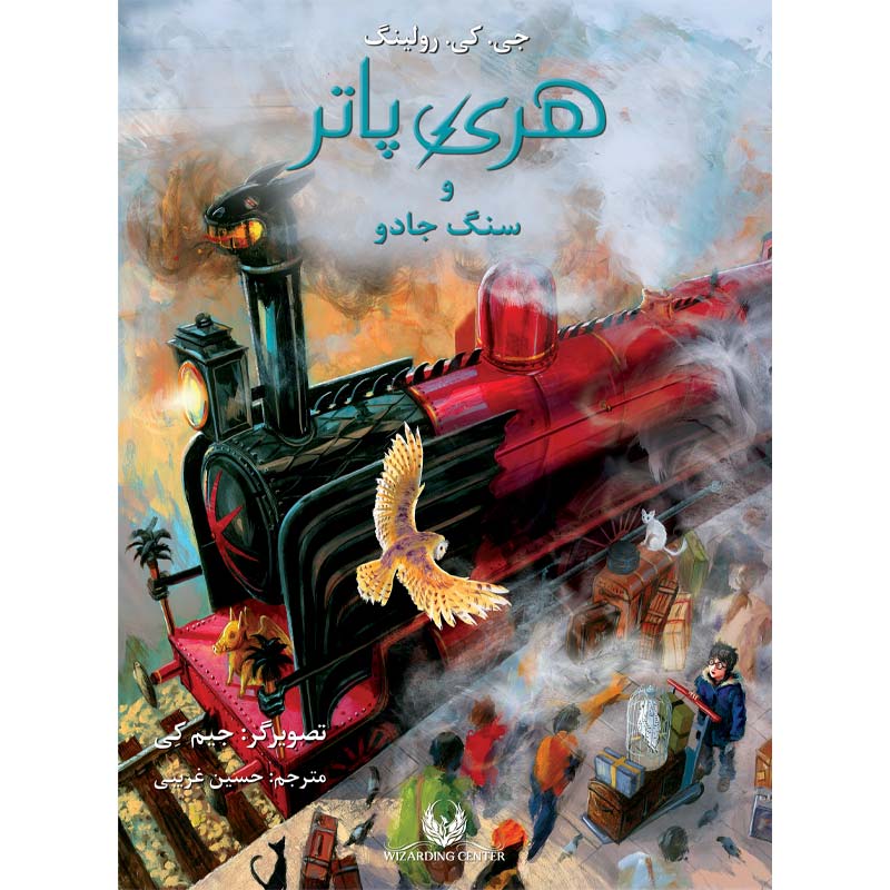 کتاب مصور هری پاتر و سنگ جادو