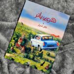 کتاب مصور هری پاتر و تالار اسرار جلد