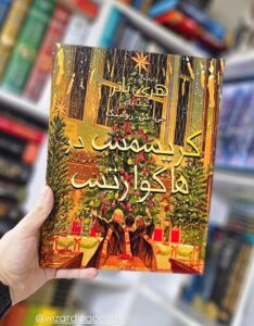 کتاب مصور کریسمس در هاگوارتز به فارسی بدون سانسور