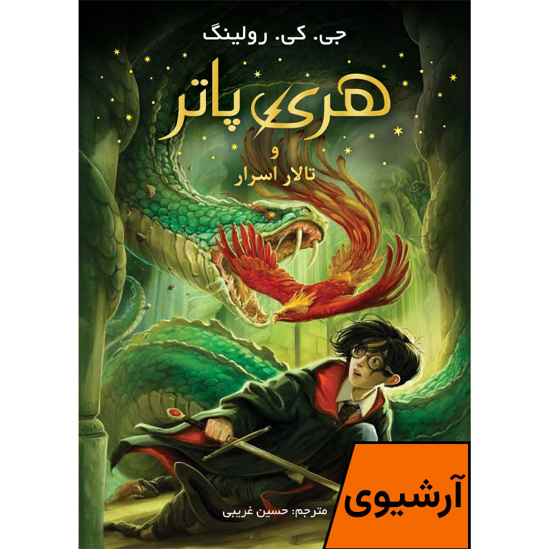 کتاب هری پاتر و تالار اسرار (آرشیوی)