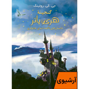 جلد کتاب گنجینه هری پاتر داستان‌های ناگفته دنیای جادوگری با تخفیف