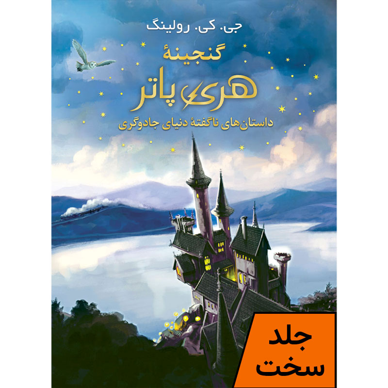 کتاب گنجینه هری پاتر - جلد سخت