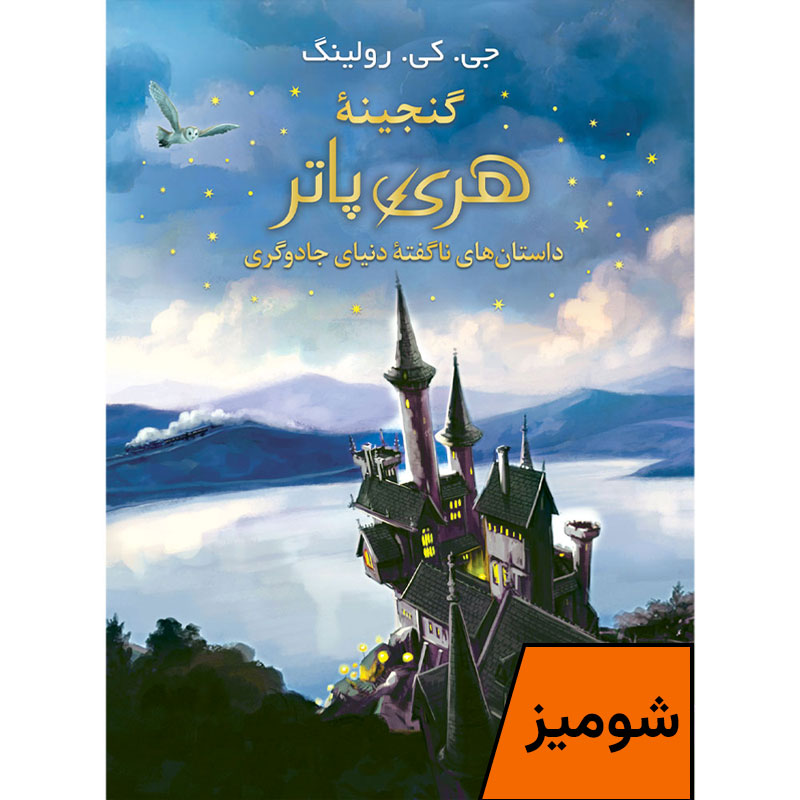 کتاب گنجینه هری پاتر - شومیز
