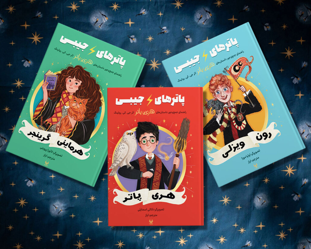 کتاب پاترهای جیبی - هری پاتر رون ویزلی هرماینی گرنجر