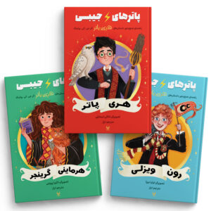 کتاب پاترهای جیبی - هری پاتر رون ویزلی هرماینی گرنجر