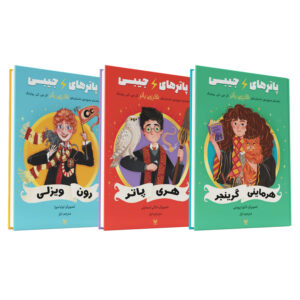 کتاب پاترهای جیبی - هری پاتر رون ویزلی هرماینی گرنجر