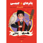 کتاب پاترهای جیبی - هری پاتر جلد