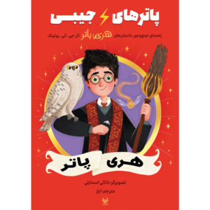 کتاب پاترهای جیبی - هری پاتر جلد