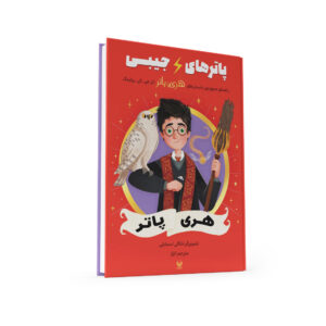 کتاب پاترهای جیبی - هری پاتر