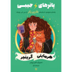 کتاب پاترهای جیبی - هرمیون گرنجر جلد