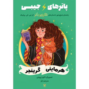 کتاب پاترهای جیبی - هرمیون گرنجر جلد