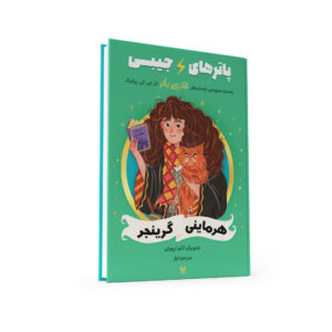 کتاب پاترهای جیبی - هرمیون گرنجر