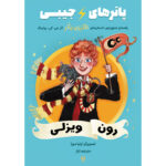 کتاب پاترهای جیبی - رون ویزلی جلد