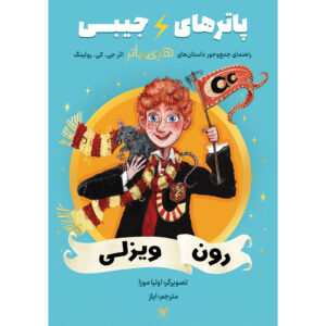 کتاب پاترهای جیبی - رون ویزلی جلد