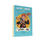 کتاب پاترهای جیبی - رون ویزلی