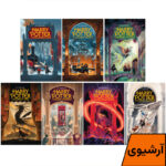 مجموعه هفت جلدی کتاب هری پاتر با زبان اصلی آرشیوی