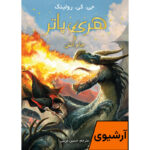 کتاب هری پاتر و جام آتش آرشیوی