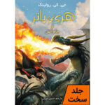 کتاب هری پاتر و جام آتش جلد سخت