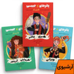 کتاب های مصور جیبی هری پاتر هرماینی گرنجر رون ویزلی