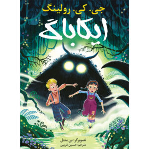 جلد کتاب مصور ایکاباگ اثر جی کی رولینگ