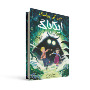 کتاب مصور ایکاباگ جلد سخت