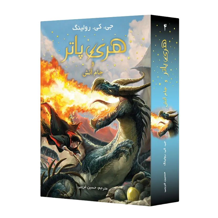 نسخه شومیز جام آتش